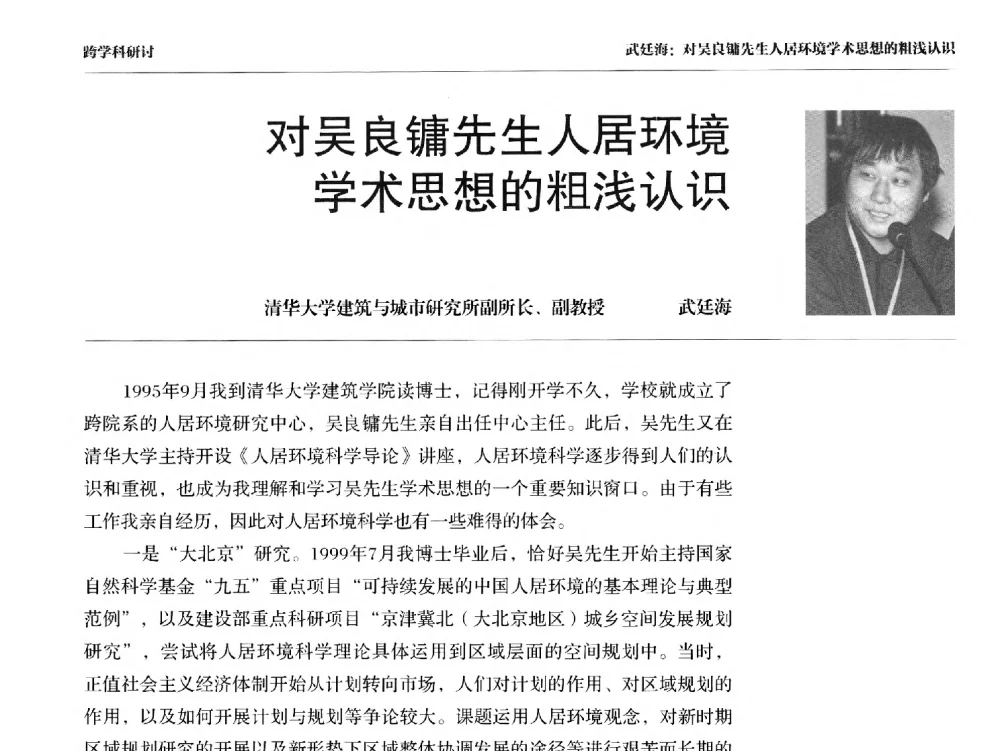 对吴良镛先生人居环境学术思想的粗浅认识 - 2011人居环境科学国际研讨会