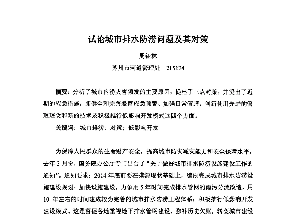 试论城市排水防涝问题及其对策 - 2014城市排水防涝规划设计与内涝防治技术专题交流会
