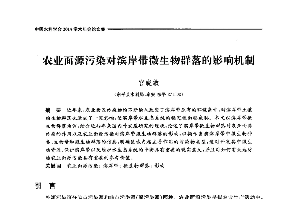 农业面源污染对滨岸带微生物群落的影响机制 - 中国水利学会2014学术年会