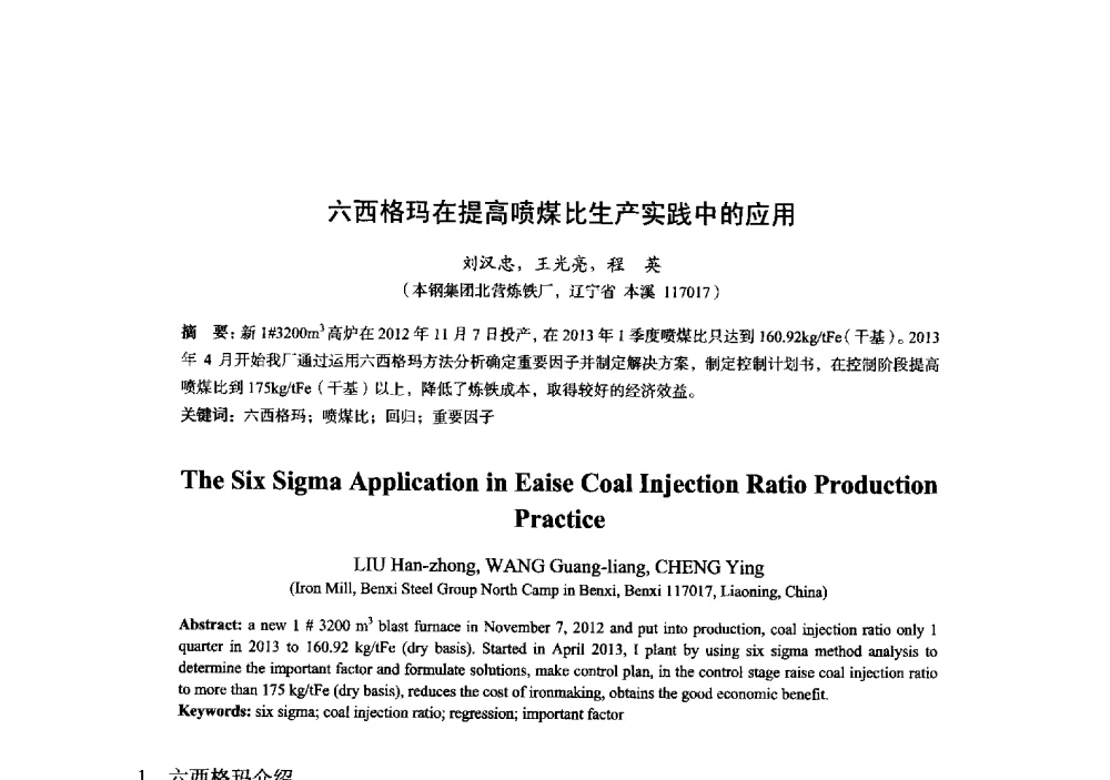 六西格玛在提高喷煤比生产实践中的应用 - 2014年全国炼铁生产技术会暨炼铁学术年会