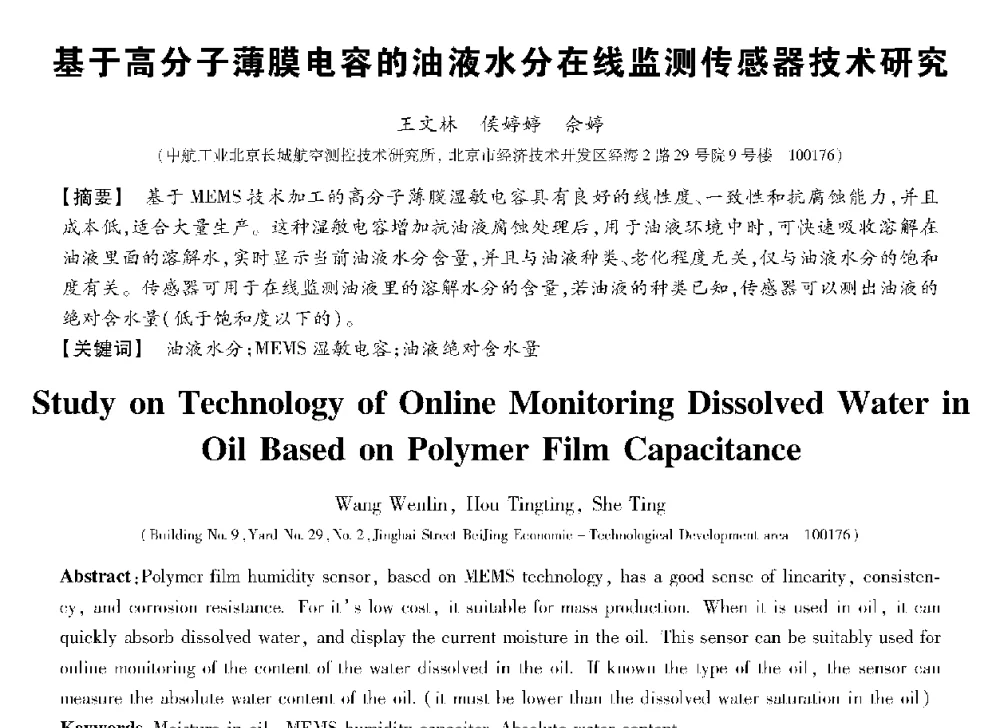 基于高分子薄膜电容的油液水分在线监测传感器技术研究 - 第十三届全国敏感元件与传感器学术会议
