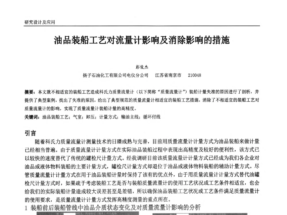 油品装船工艺对流量计影响及消除影响的措施 - 中国石油和化工自动化第十三届年会