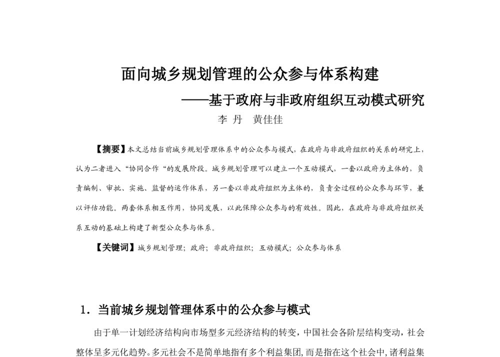 面向城乡规划管理的公众参与体系构建--基于政府与非政府组织互动模式研究 - 2013中国城市规划年会