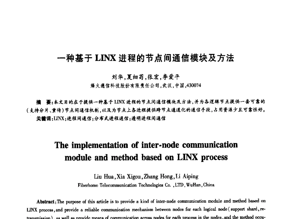 一种基于LINX进程的节点间通信模块及方法 - 第十九届全国青年通信学术年会