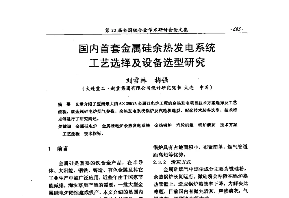 国内首套金属硅余热发电系统工艺选择及设备选型研究 - 第22届全国铁合金学术研讨会