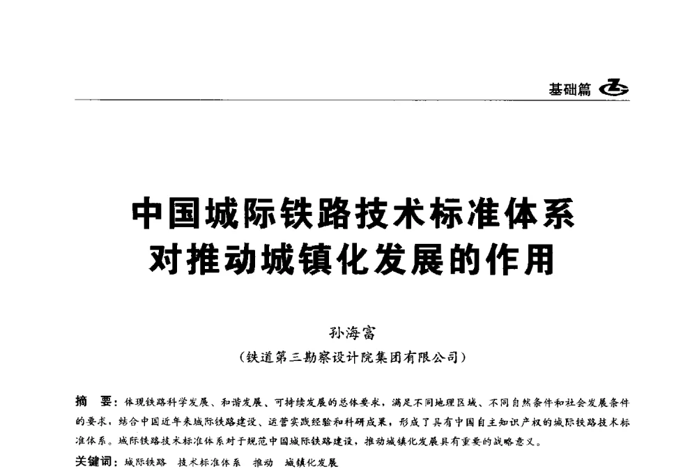中国城际铁路技术标准体系对推动城镇化发展的作用 - 2013第一届工程建设标准化高峰论坛