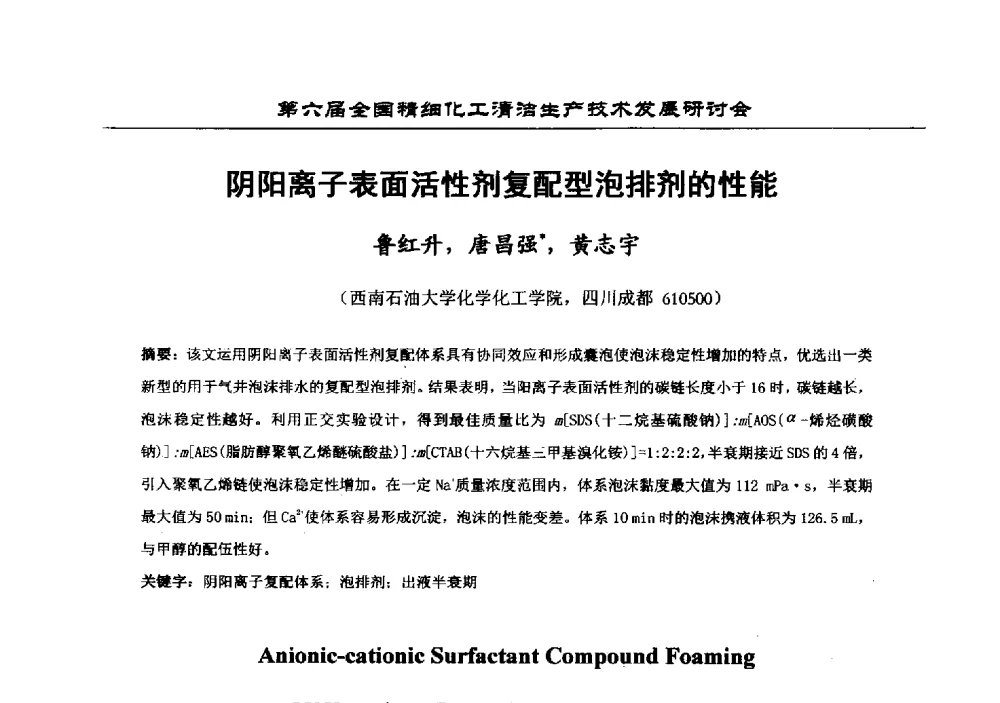 阴阳离子表面活性剂复配型泡排剂的性能 - 中国化工学会精细化工专业委员会第174次学术会议暨第六届全国精细化工清洁生产技术发展研讨会