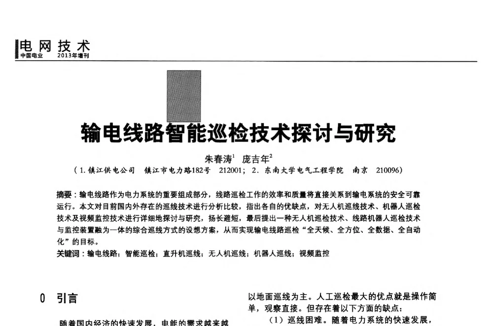 输电线路智能巡检技术探讨与研究 - 第二届全国输配电技术协作网年会暨2013中国国际输配电技术创新与应用交流会