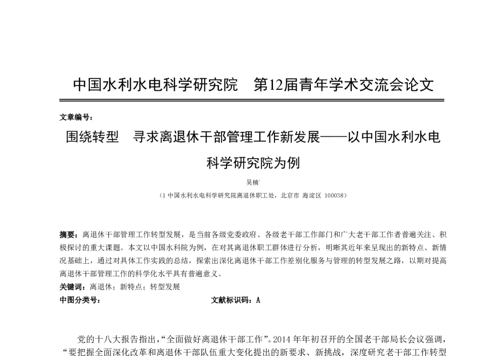 围绕转型寻求离退休干部管理工作新发展--以中国水利水电科学研究院为例 - 中国水利水电科学研究院第十二届青年学术交流会