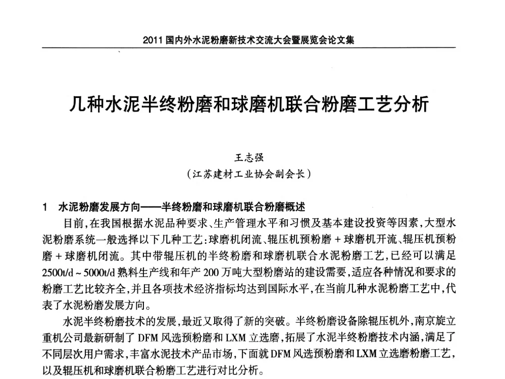 几种水泥半终粉磨和球磨机联合粉磨工艺分析 - 2011国内外水泥粉磨新技术交流大会