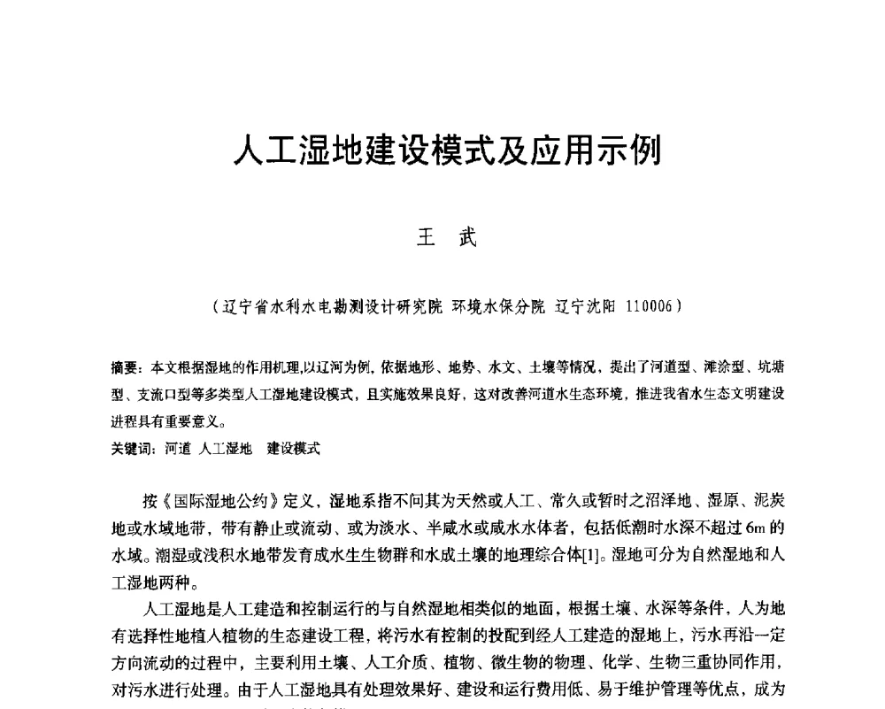人工湿地建设模式及应用示例 - 辽宁省水利学会2014年学术年会
