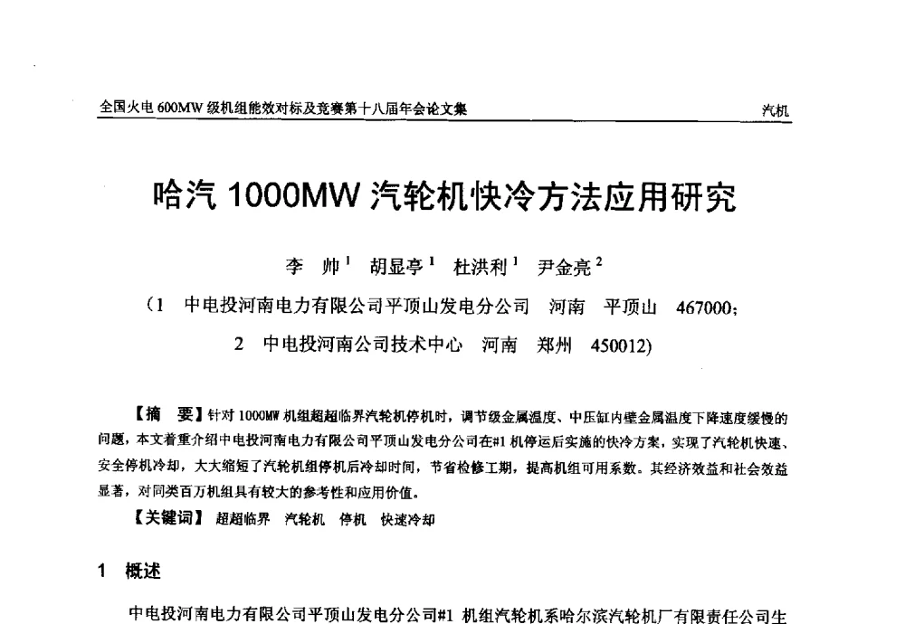 哈汽1000MW汽轮机快冷方法应用研究 - 全国火电600MW级机组能效对标及竞赛第十八届年会