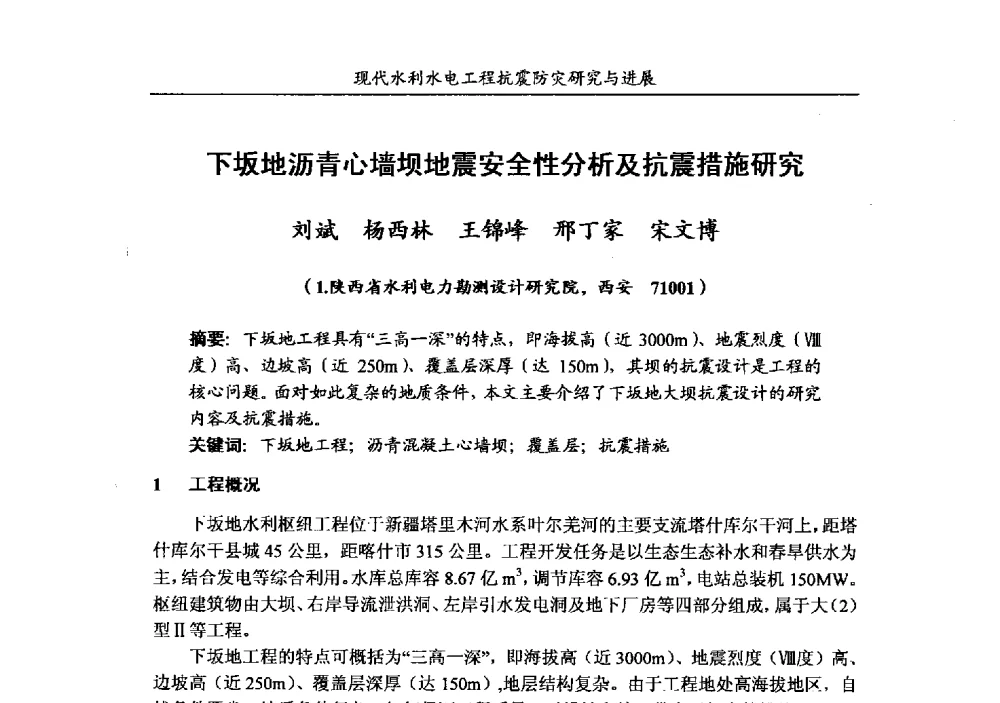 下坂地沥青心墙坝地震安全性分析及抗震措施研究 - 第四届全国水工抗震防灾学术交流会