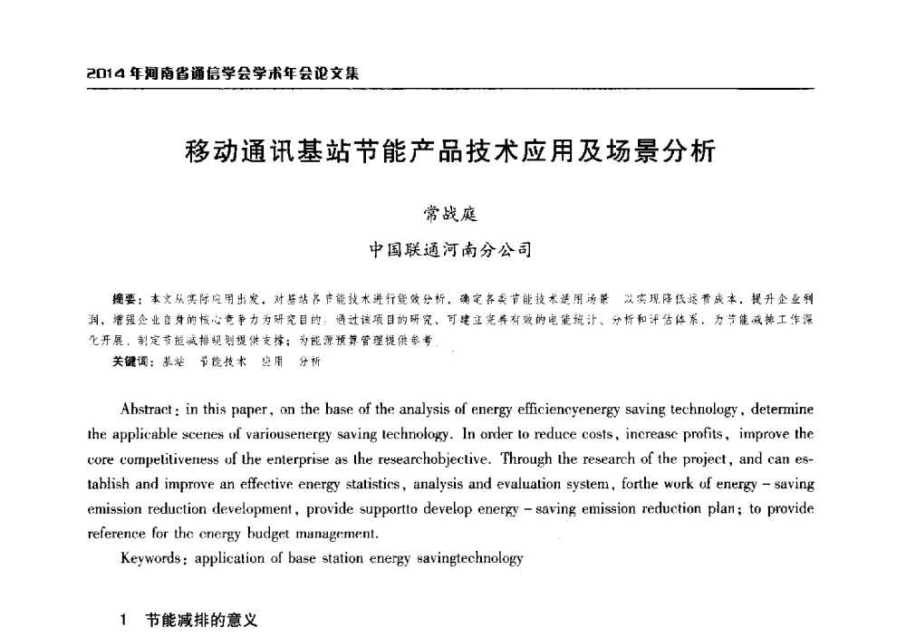 移动通讯基站节能产品技术应用及场景分析 - 2014年河南省通信学会学术年会