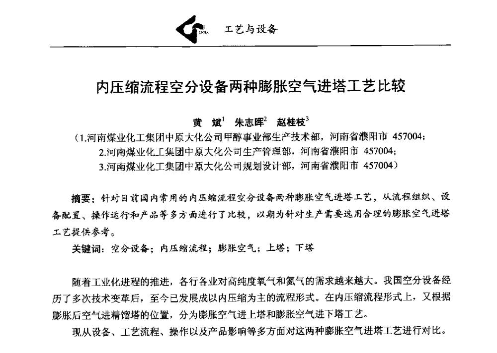 内压缩流程空分设备两种膨胀空气进塔工艺比较 - 第二届煤化工配套大型空分设备技术交流会