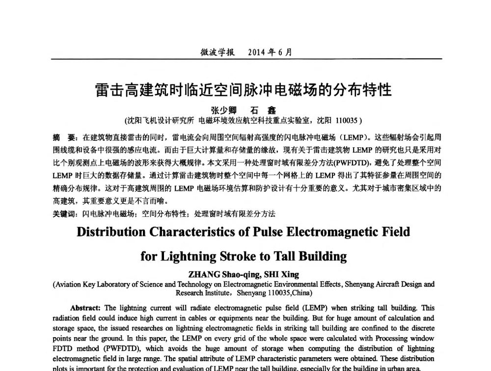 雷击高建筑时临近空间脉冲电磁场的分布特性 - 2014年全国电磁兼容与防护技术学术会议