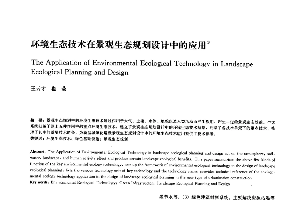 环境生态技术在景观生态规划设计中的应用 - 中国风景园林学会2014年会