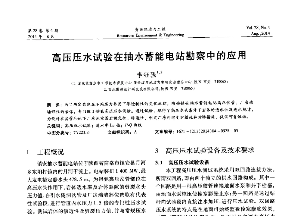 高压压水试验在抽水蓄能电站勘察中的应用 - 2014年中国水利学会勘测专业委员会年会暨技术交流会
