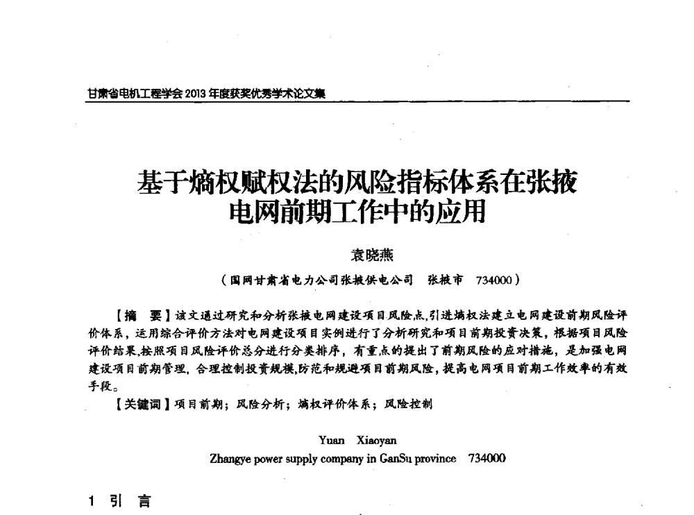 基于熵权赋权法的风险指标体系在张掖电网前期工作中的应用 - 甘肃省电机工程学会2013年学术年会