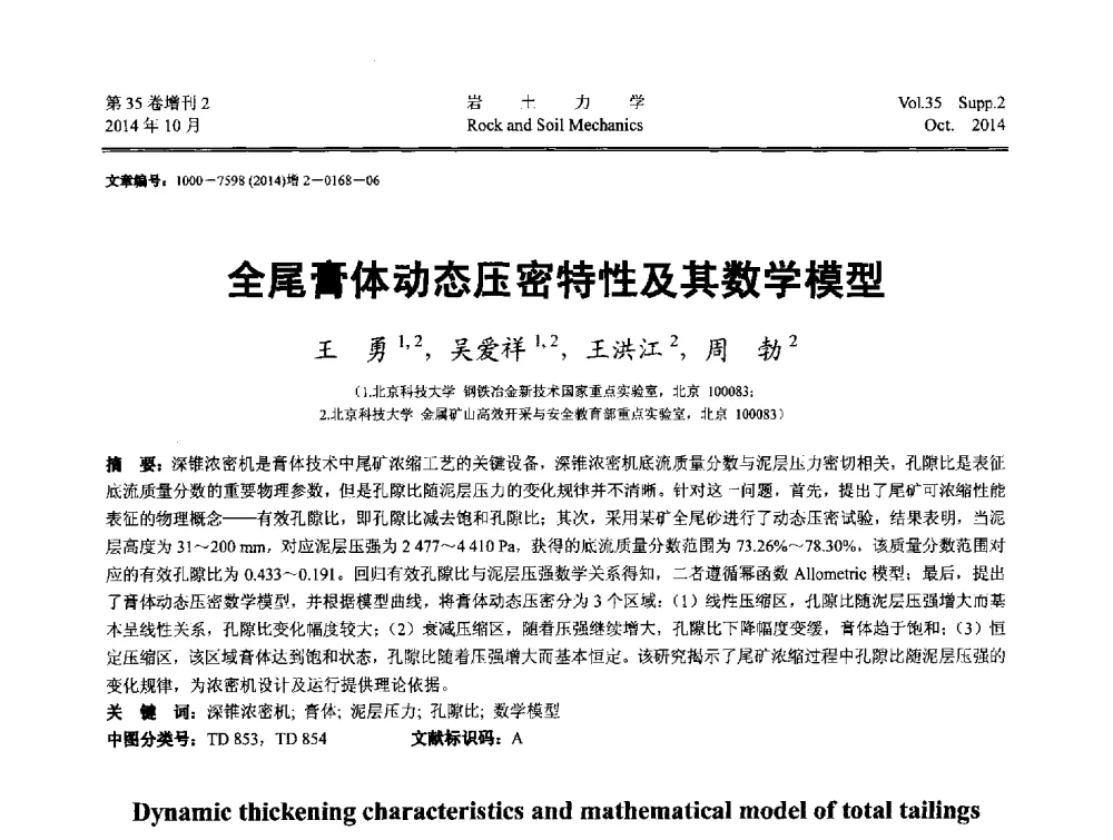 全尾膏体动态压密特性及其数学模型 - 中国建筑学会地基基础分会2014年学术会议
