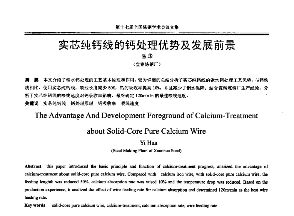 实芯纯钙线的钙处理优势及发展前景 - 第十七届全国炼钢学术会议