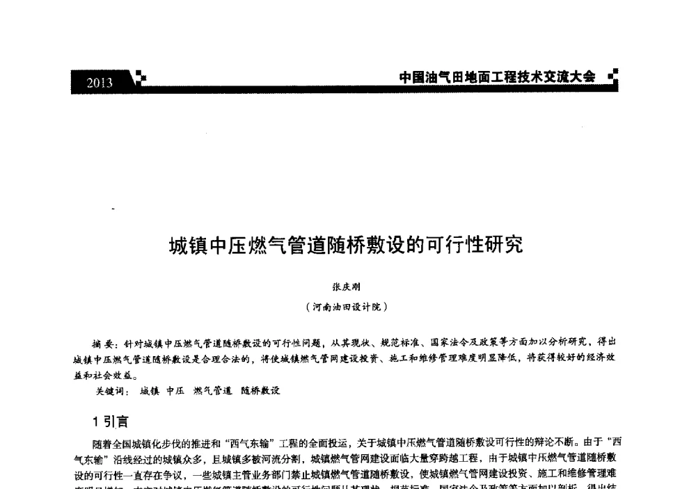 城镇中压燃气管道随桥敷设的可行性研究 - 中国油气田地面工程技术交流大会