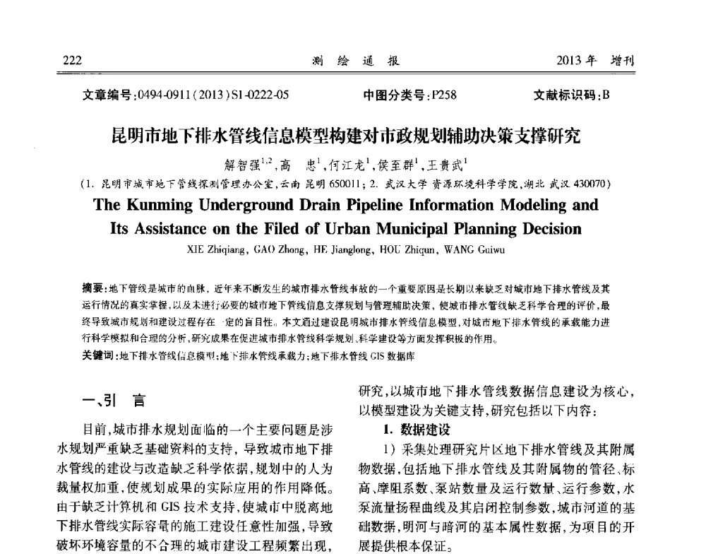 昆明市地下排水管线信息模型构建对市政规划辅助决策支撑研究 - 中国城市规划协会地下管线专业委员会2013年年会