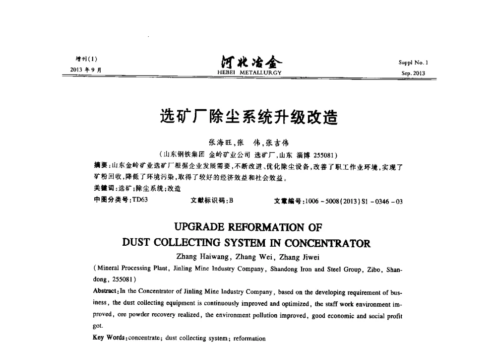 选矿厂除尘系统升级改造 - 第二十届冀鲁川辽晋琼粤七省矿业学术交流会