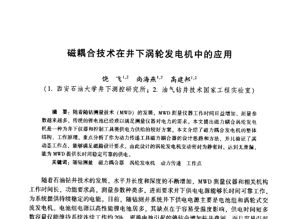 磁耦合技术在井下涡轮发电机中的应用 - 2014年油气钻井基础理论研究与前沿技术开发新进展学术研讨会