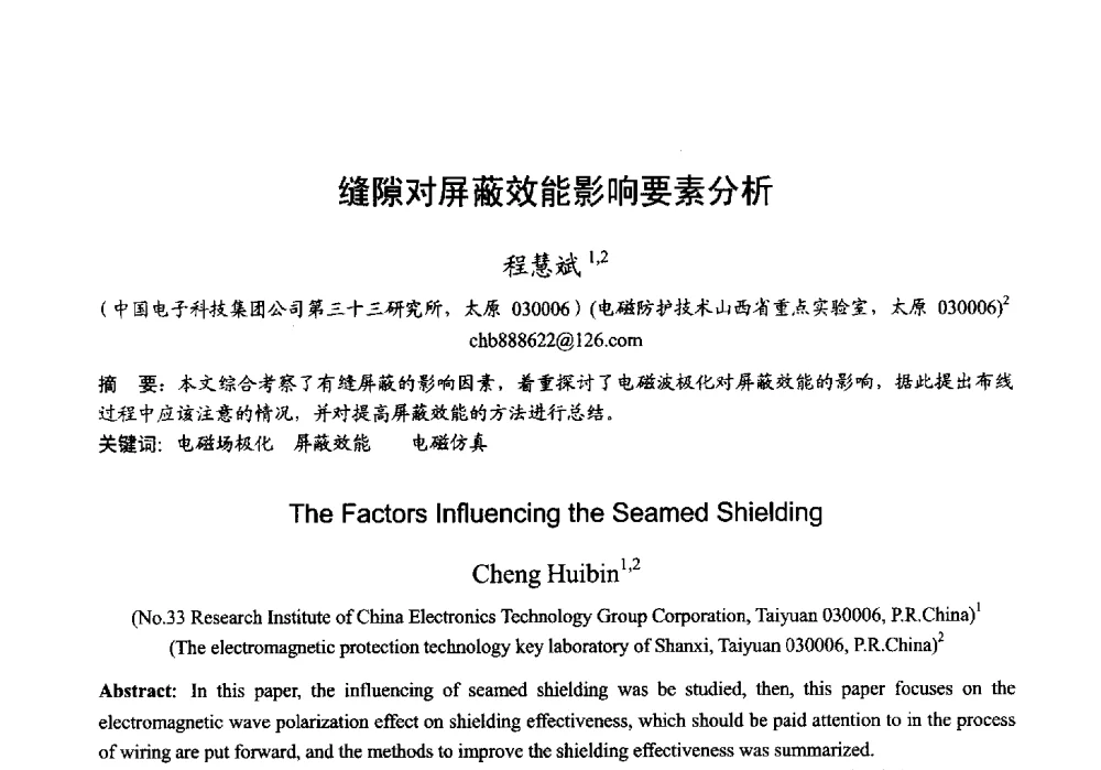 缝隙对屏蔽效能影响要素分析 - 2013年全国微波毫米波会议