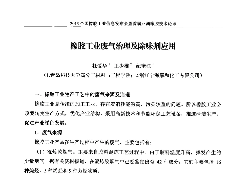 橡胶工业废气治理及除味剂应用 - 全国橡胶工业信息发布会暨首届亚洲橡胶技术论坛