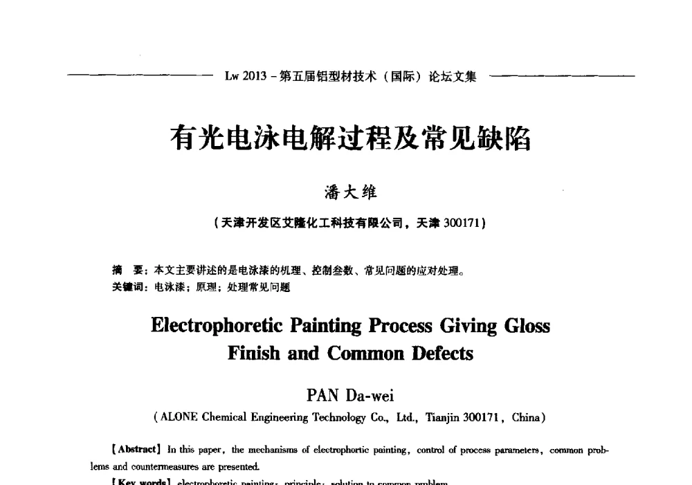 有光电泳电解过程及常见缺陷 - Lw2013第五届铝型材技术(国际)论坛