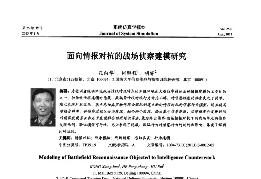 面向情报对抗的战场侦察建模研究 - 第八届全国仿真器学术年会