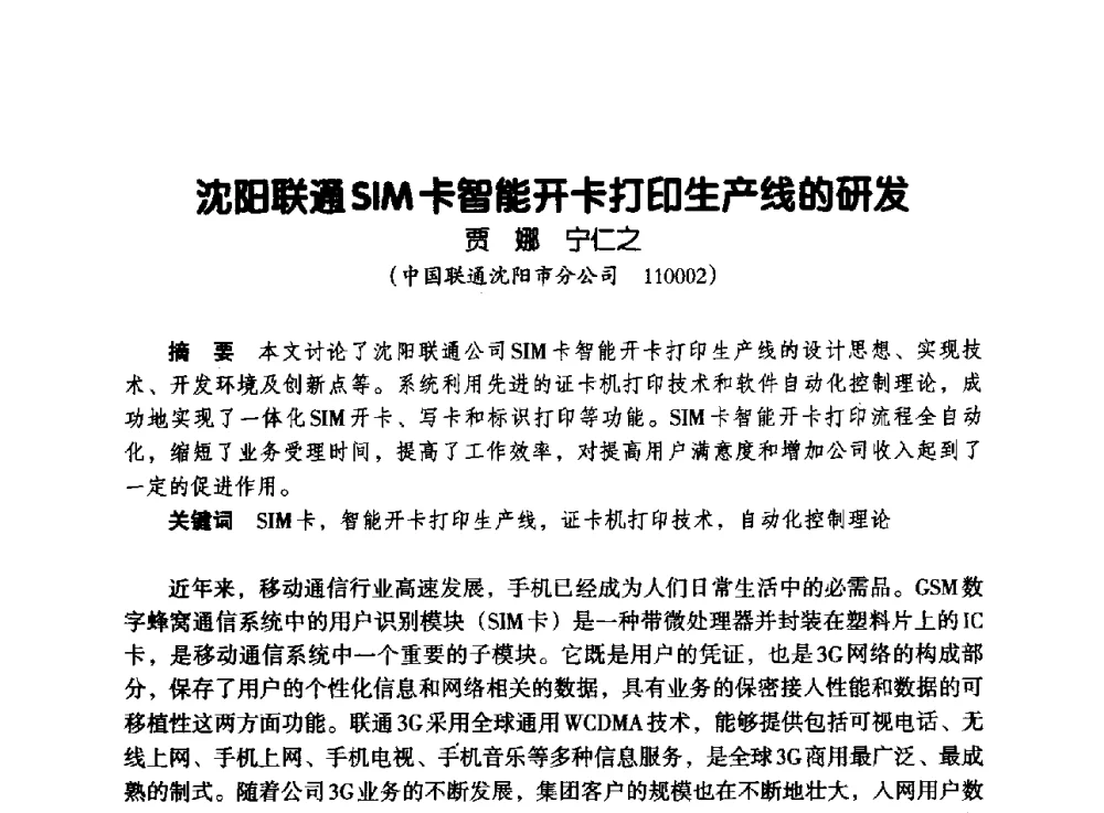 沈阳联通SIM卡智能开卡打印生产线的研发 - 辽宁省通信学会2013年通信网络与信息技术年会