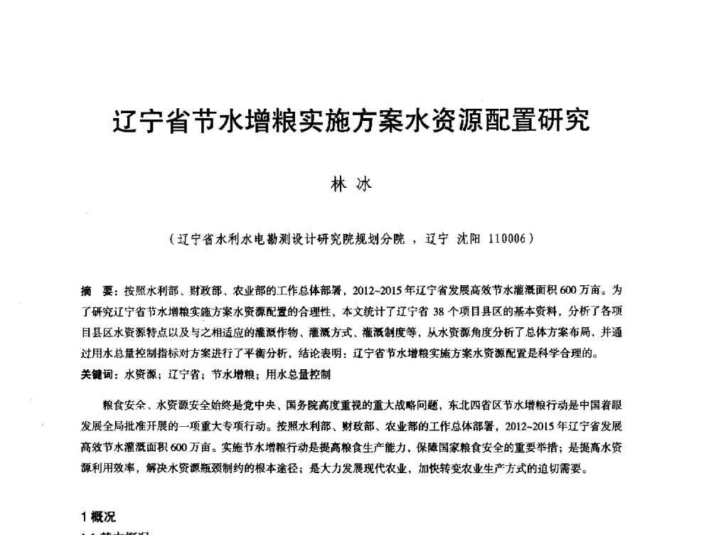辽宁省节水增粮实施方案水资源配置研究 - 辽宁省水利学会2013年学术年会