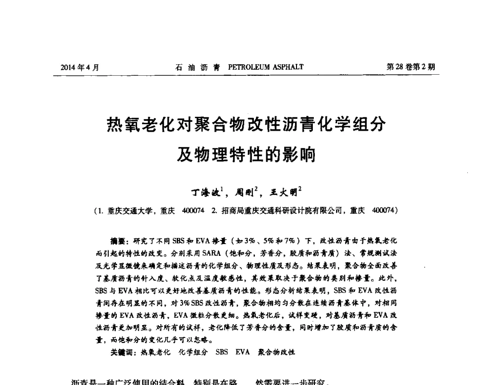 热氧老化对聚合物改性沥青化学组分及物理特性的影响 - 2013年度全国乳化沥青学术交流会