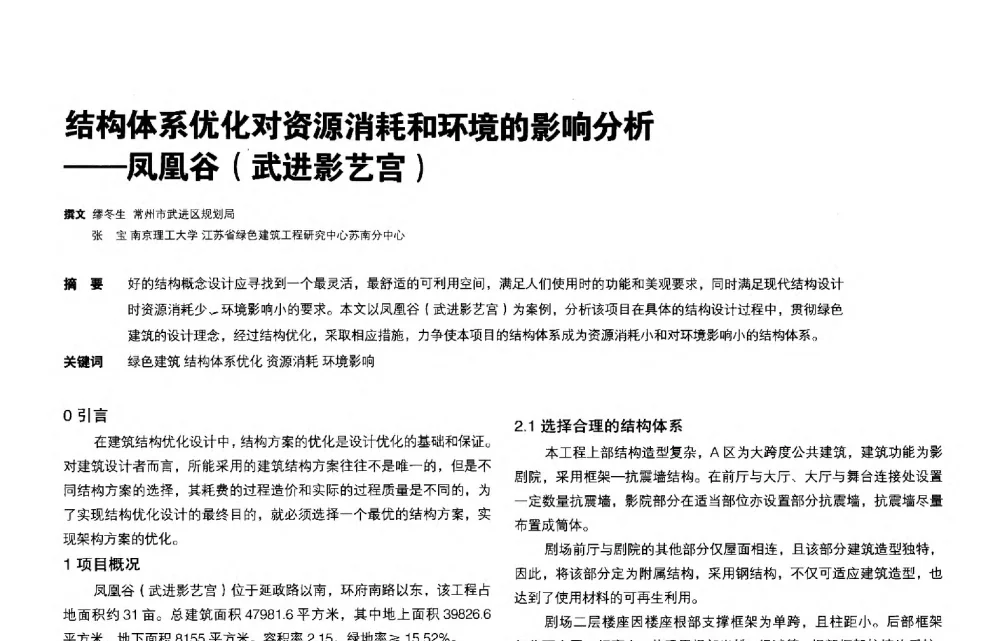 结构体系优化对资源消耗和环境的影响分析--凤凰谷(武进影艺宫) - 第三届夏热冬冷地区绿色建筑联盟会议