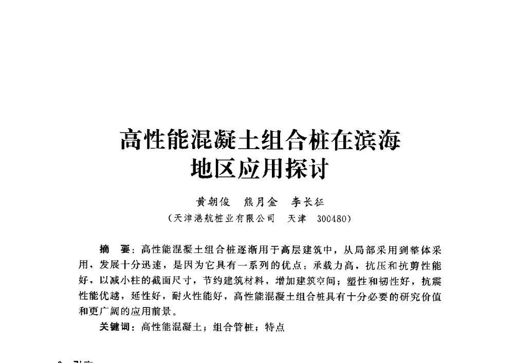 高性能混凝土组合桩在滨海地区应用探讨 - 第四届深基础工程发展论坛