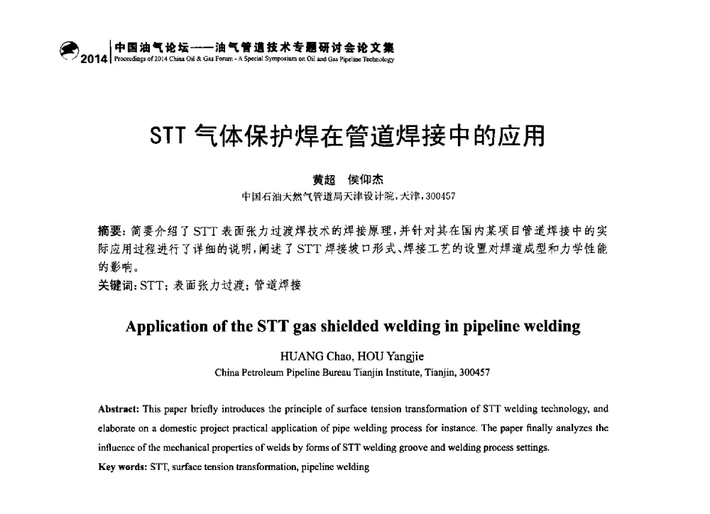 STT气体保护焊在管道焊接中的应用 - 2014中国油气论坛——油气管道技术专题研讨会