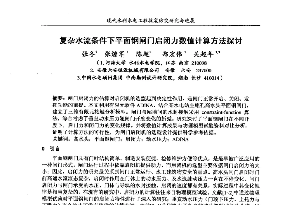 复杂水流条件下平面钢闸门启闭力数值计算方法探讨 - 第四届全国水工抗震防灾学术交流会