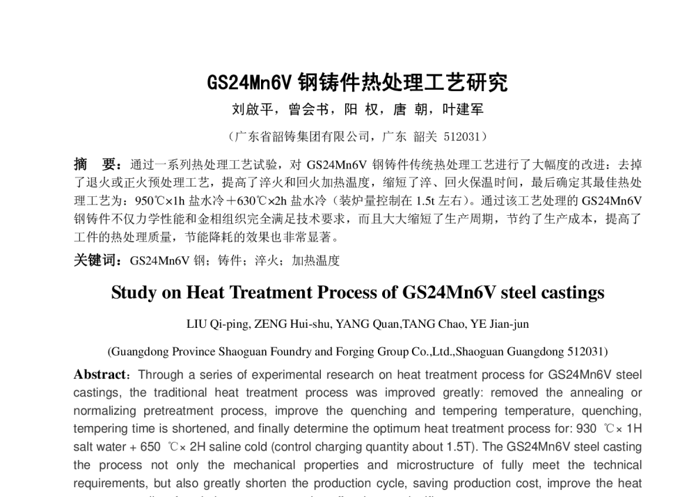 GS24Mn6V钢铸件热处理工艺研究 - 中国铸钢新技术新材料应用专题研讨会