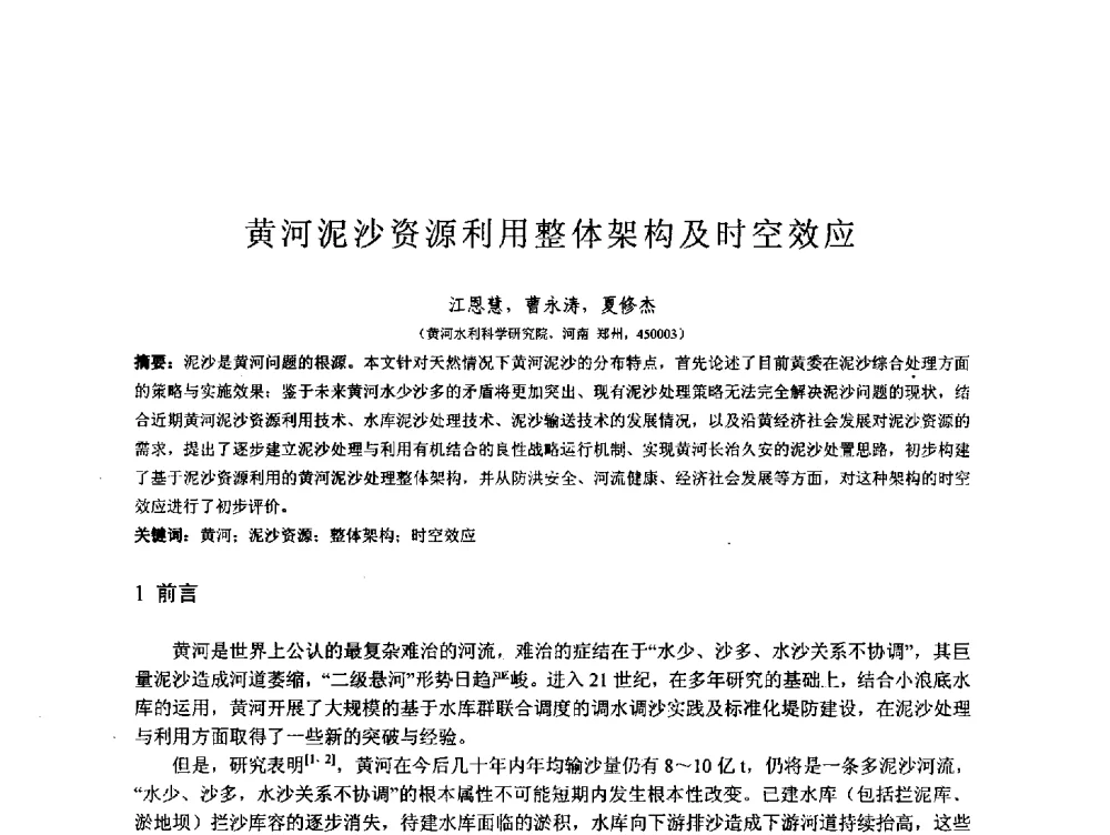 黄河泥沙资源利用整体架构及时空效应 - 第167场中国工程科技论坛暨2013水安全与水利水电可持续发展高层论坛