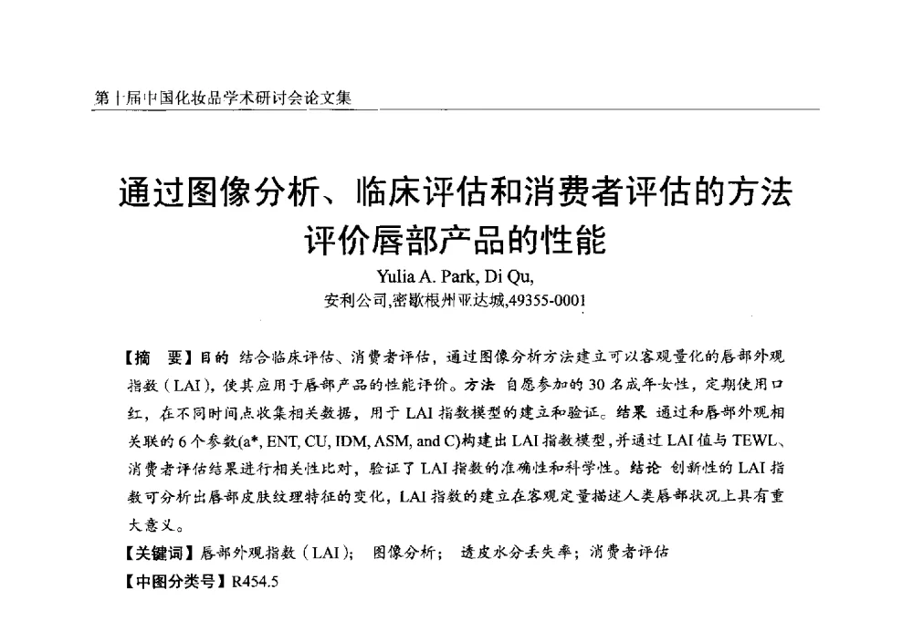 通过图像分析、临床评估和消费者评估的方法评价唇部产品的性能 - 第十届中国化妆品学术研讨会