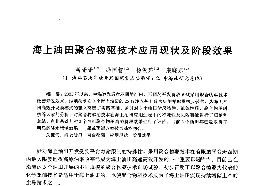 海上油田聚合物驱技术应用现状及阶段效果 - 2011改善水驱提高采收率技术研讨会