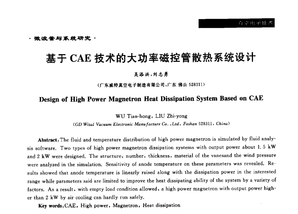 基于CAE技术的大功率磁控管散热系统设计 - 第十六届全国微波能应用学术会议