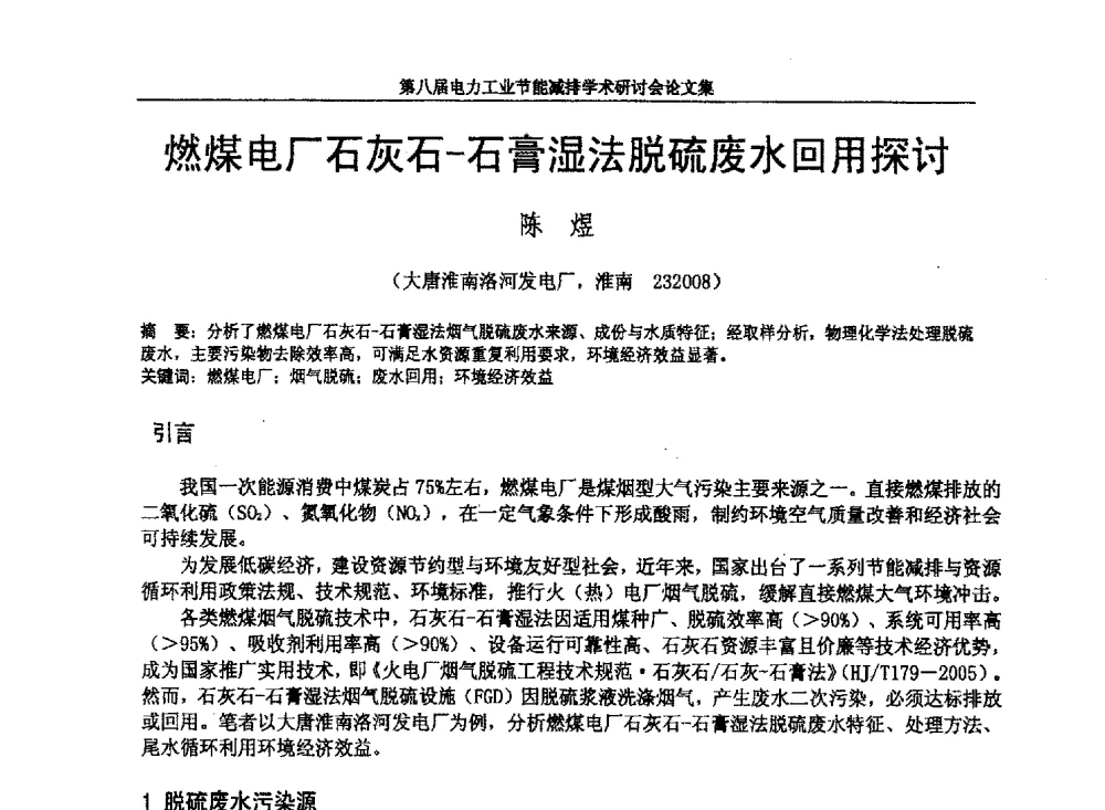 燃煤电厂石灰石-石膏湿法脱硫废水回用探讨 - 第八届电力工业节能减排学术研讨会