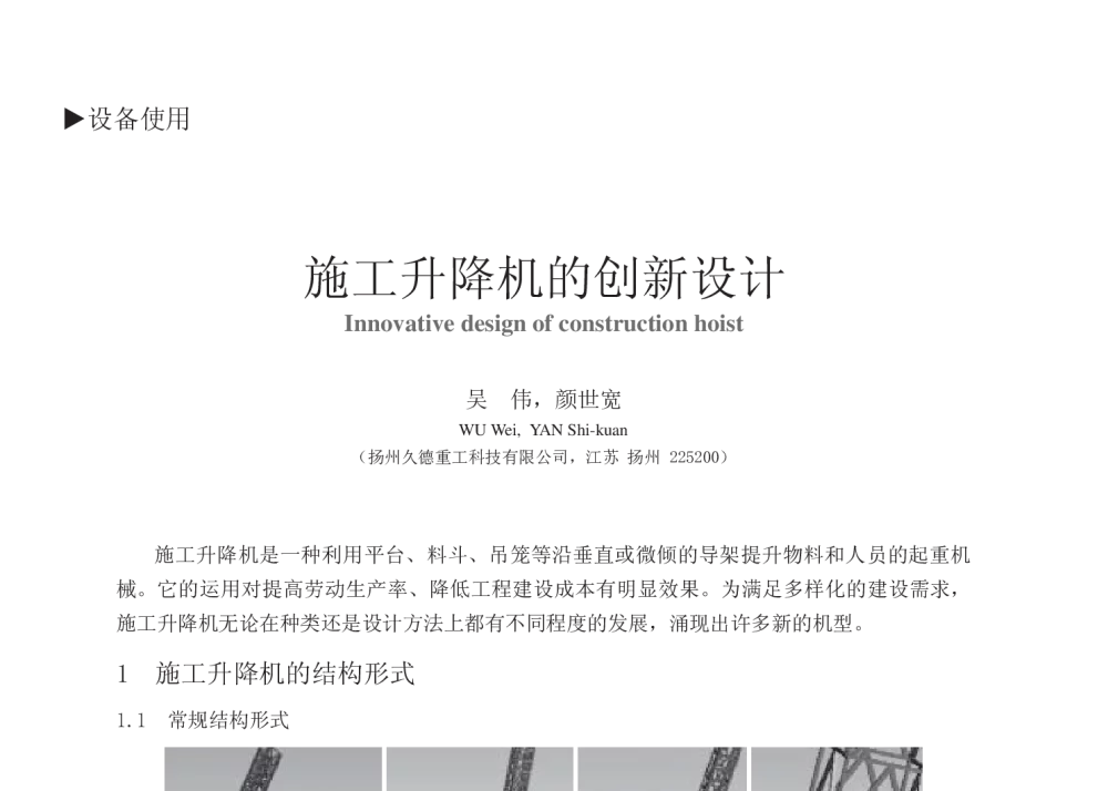 施工升降机的创新设计 - 中国建筑学会建筑施工分会2013年年会暨2013年超高层建筑工程技术交流会