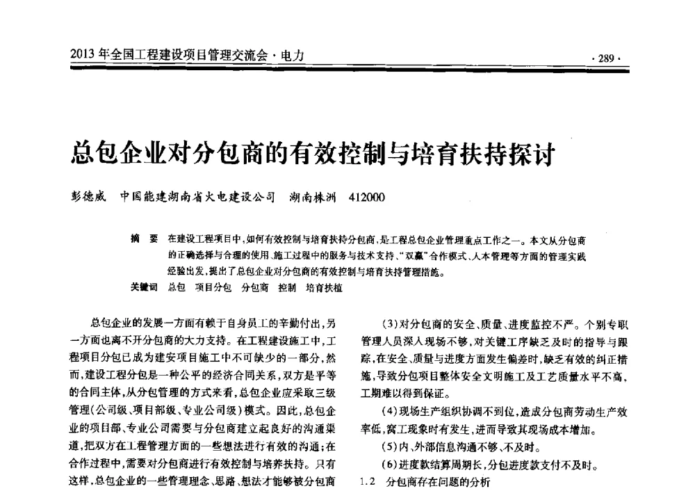 总包企业对分包商的有效控制与培育扶持探讨 - 2013年全国工程建设项目管理交流会