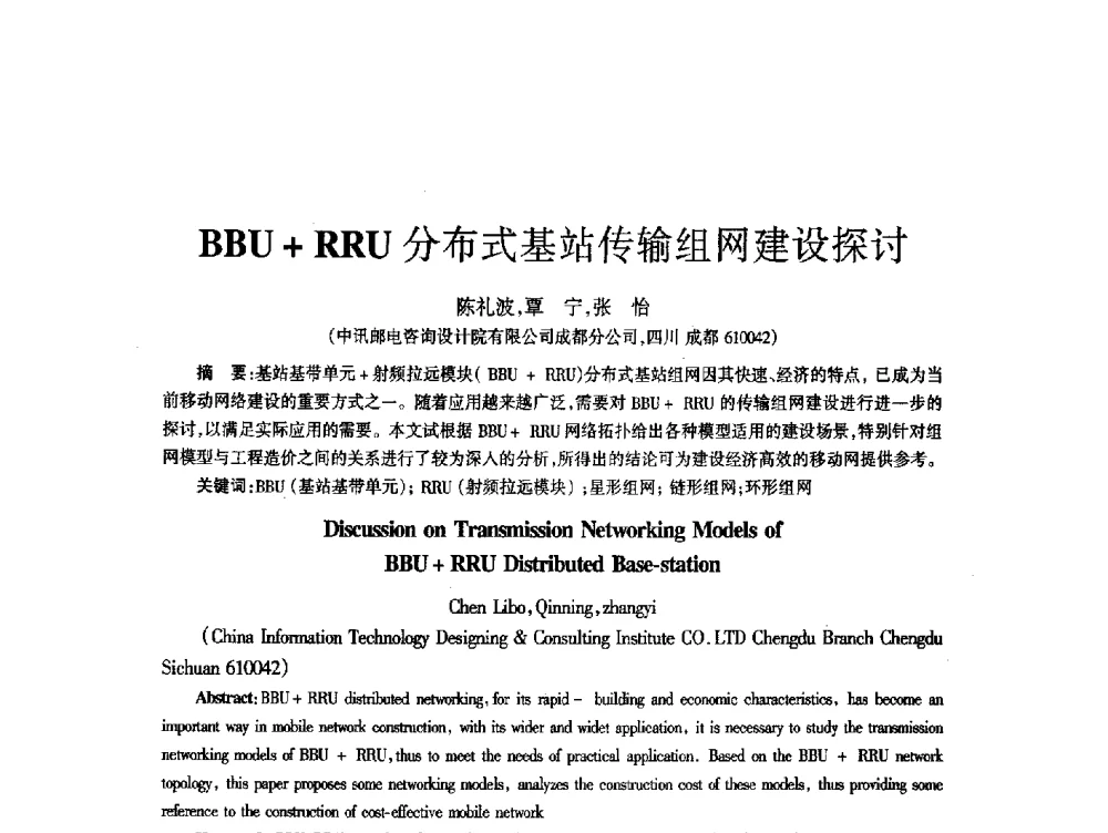 BBU+RRU分布式基站传输组网建设探讨 - 四川省通信学会2014年学术年会