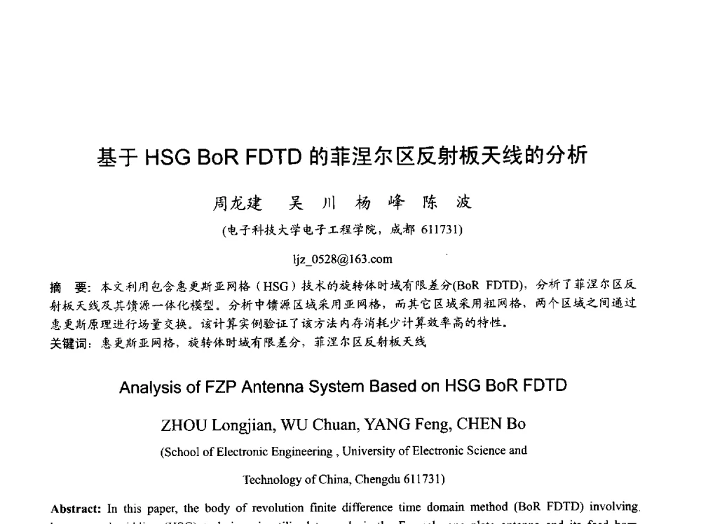 基于HSG BoR FDTD的菲涅尔区反射板天线的分析 - 2013年全国天线年会